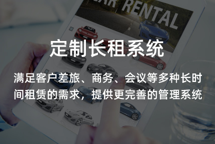 定制長(zhǎng)租