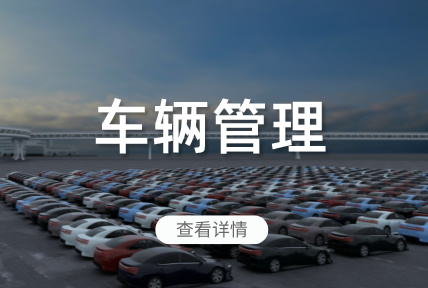 車(chē)輛管理