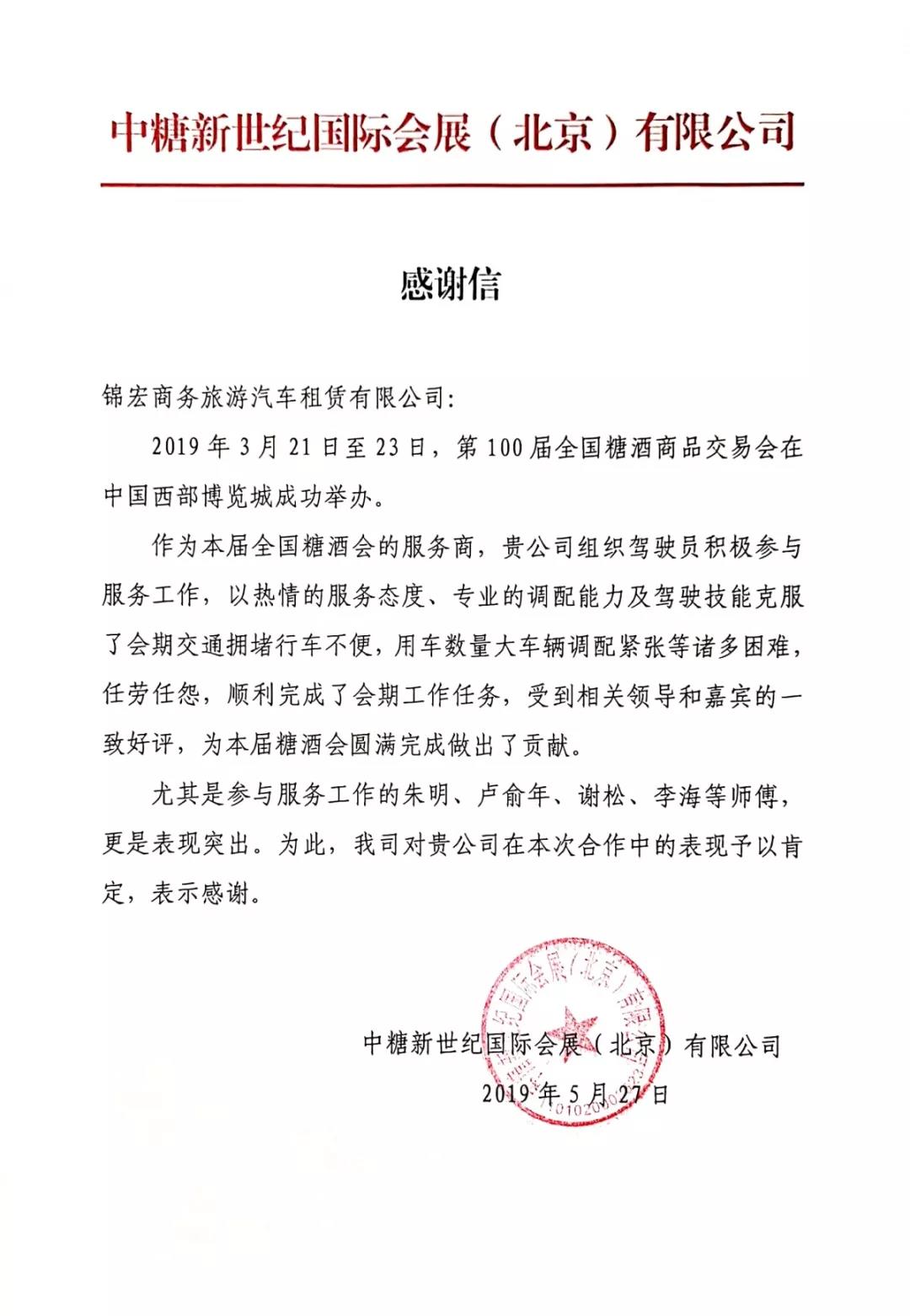 國軟易點優(yōu)質(zhì)合作伙伴錦宏租車，獲得糖酒會主辦方的肯定