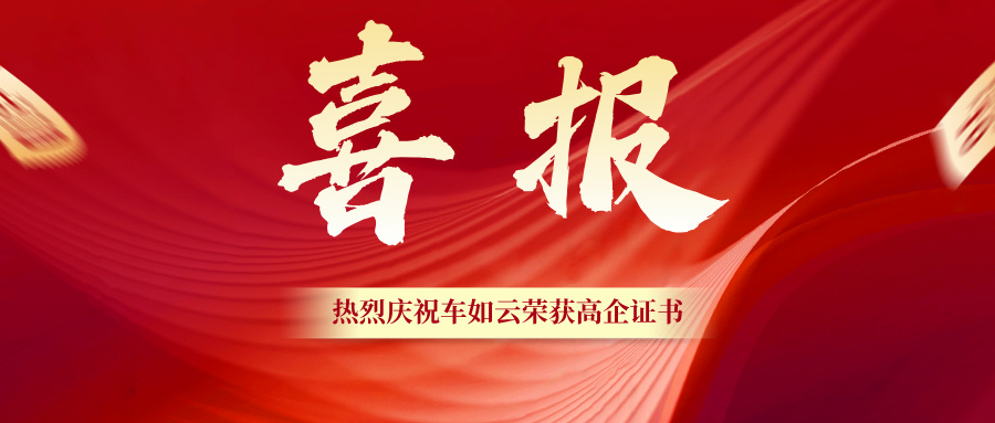 熱烈祝賀|車如云（國(guó)軟易點(diǎn)研發(fā)中心）再次榮獲高新技術(shù)企業(yè)認(rèn)定
